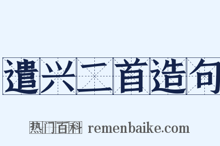 遣兴二首造句是什么意思的图片